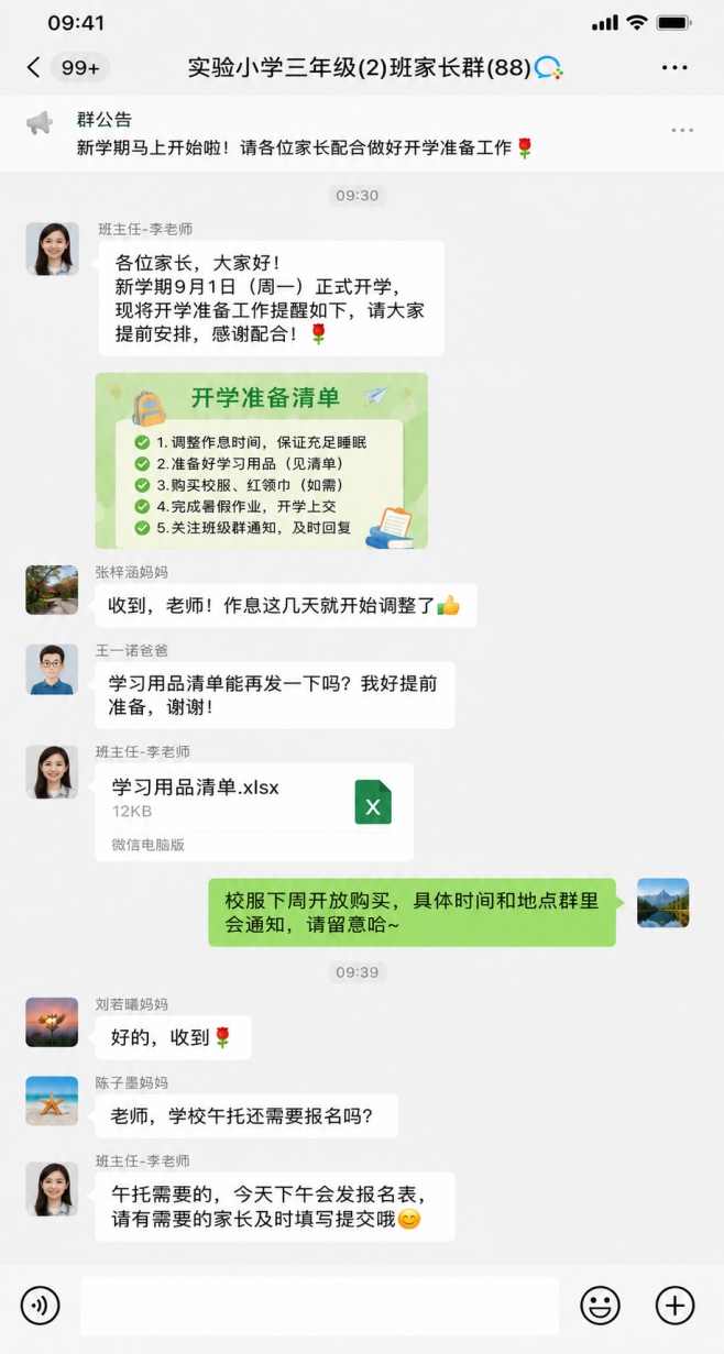 家长群聊天截图